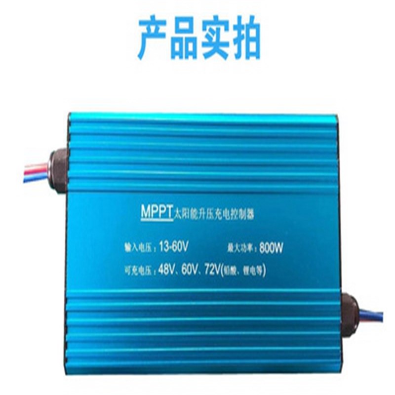 MPPT48V60V72V太阳能升压充电控制器三四轮电动车专用光伏发电