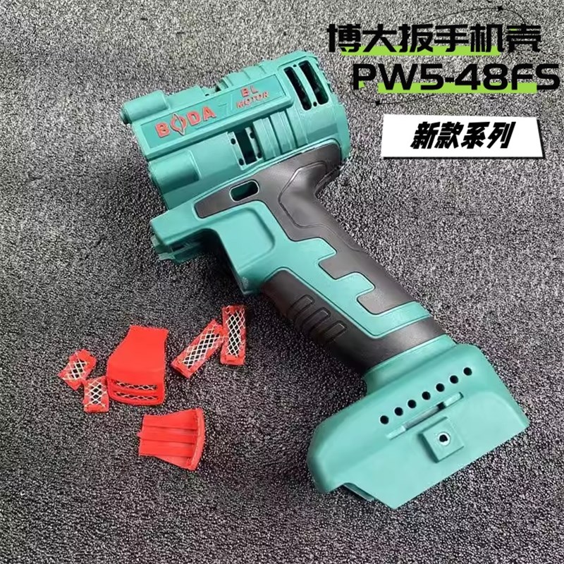 博大电动扳手冲击扳手PW5-48FS新款扳手原装机壳左右一副配件