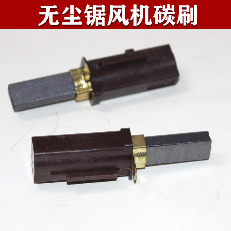 吸尘风机碳刷无尘锯风机原装碳刷电动工具木工台锯吸尘器专用碳刷