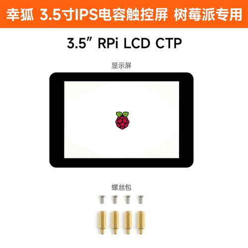 幸狐 3.5寸树莓派 IPS电容触摸屏LCD320x480 262K彩色SPI/I2C通信