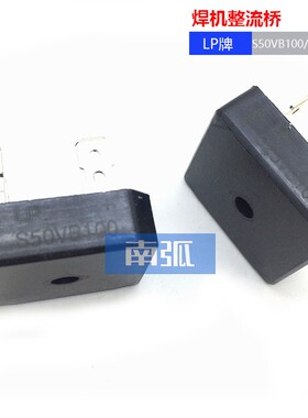 焊机整流桥S50VB100桥堆S35VB100S25VB100逆变焊机配件LP 50A/25A