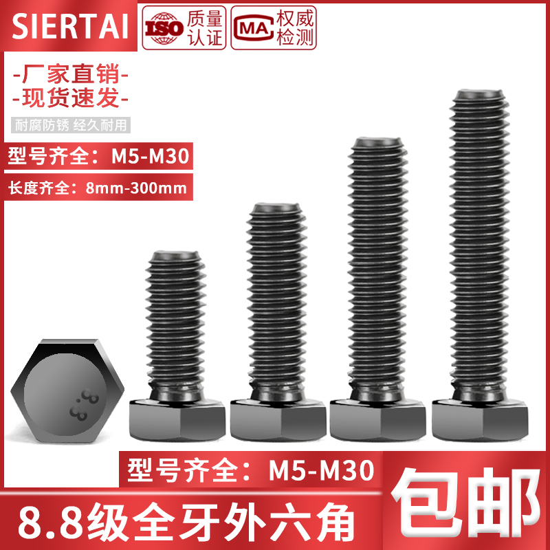 全牙外六角螺丝8.8级六方头发黑螺栓强度加长丝杆5M6M7M8M10m30