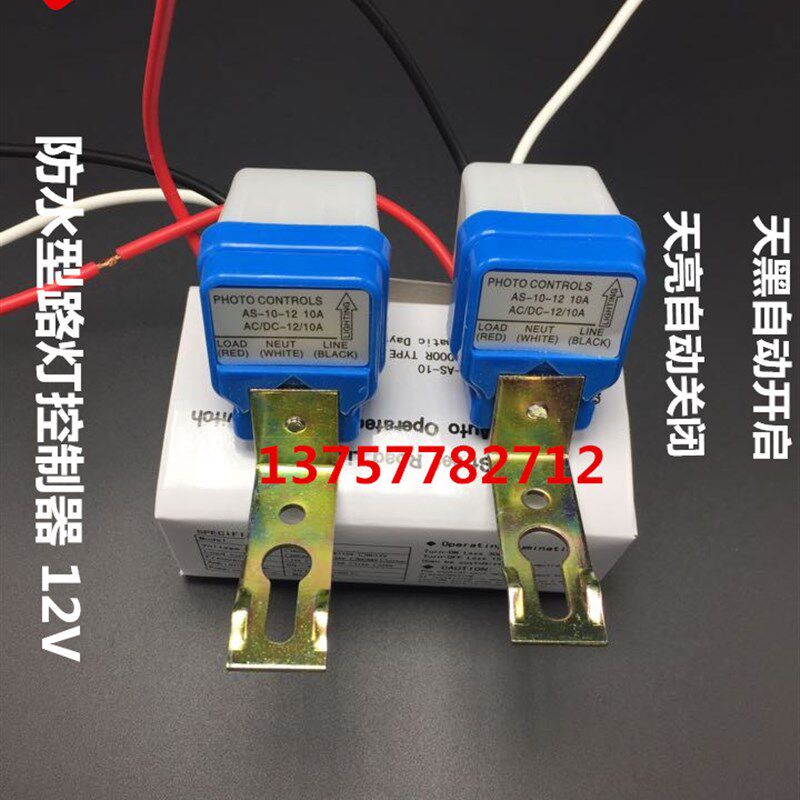 直销防雨型全自动路灯感应开关 AS-10光控开关 12V自动感光控制器