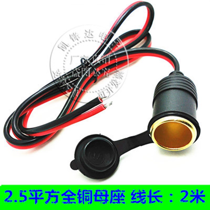 大功率汽车载点烟器插座全铜母座2.5平方加粗延长线usYb充电器底
