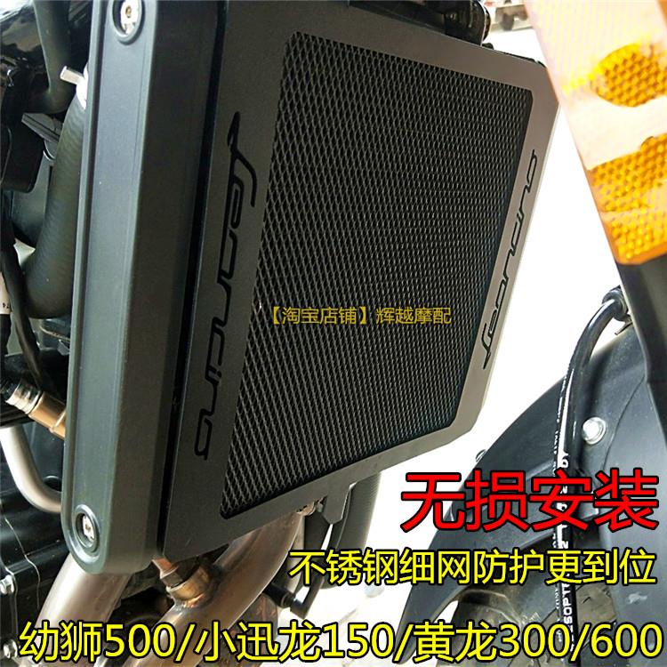 贝纳利752幼狮500水箱网小迅龙150黄龙bj300/600改装水箱网护罩|ruв категории мотоцикл/оборудование/аксессуары, декоративный РЕМОНТ МОТОЦИКЛОВ, кепки аксессуары - от Buy2taobao.com для оказания профессиональной услуги покупки агента Taobao