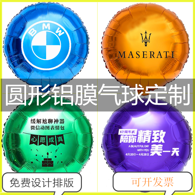 定制18寸铝膜圆形广告汽球