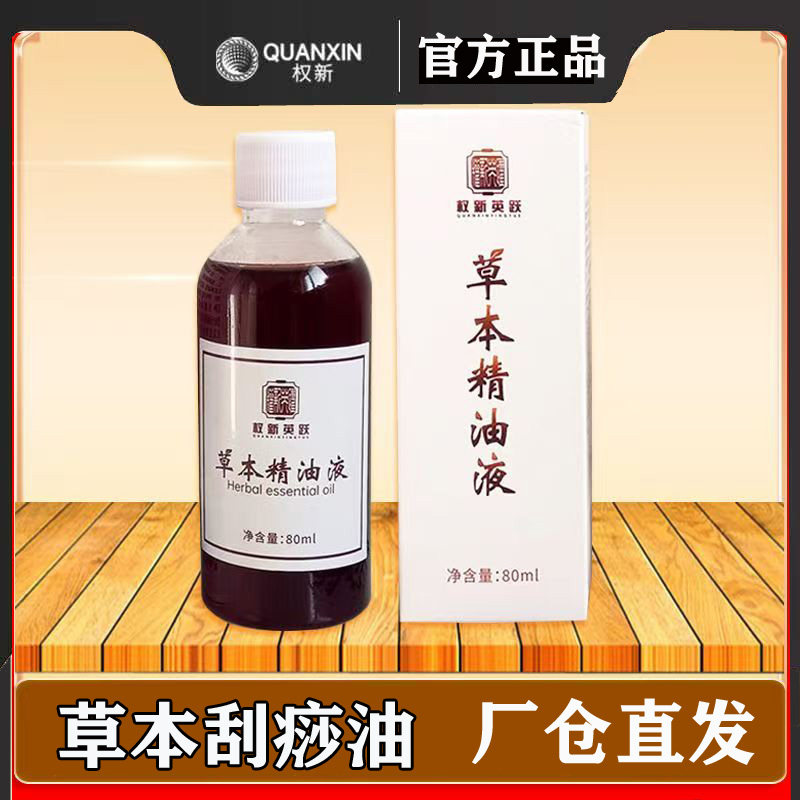 权新正品刮痧油按摩刮痧草本精油 一瓶80ml刮痧精油