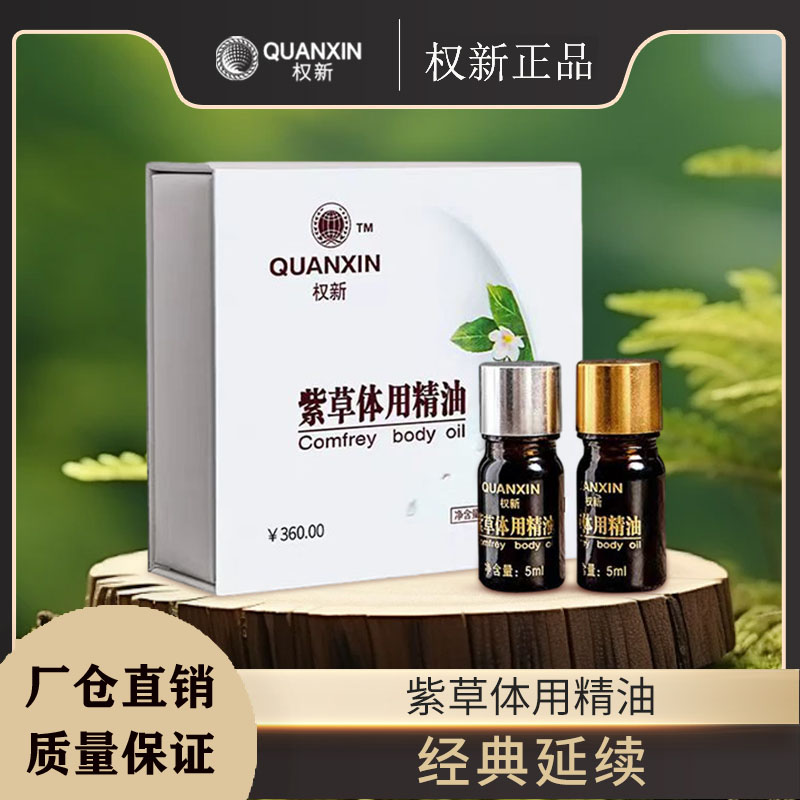 权新紫草体用精油止痒修复不留疤