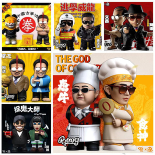 懦夫救星破坏之王逃学威龙捉鬼周星驰中国古拳法星爷动漫手办摆件