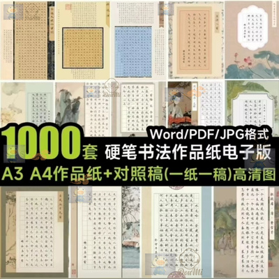 硬笔书法作品集一共1000多页高清电子版书法纸 打印模板素材
