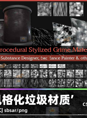 substance painter风格化垃圾材质水渍灰渍痕迹纹理sd设计2K素材