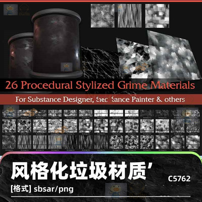 substance painter风格化垃圾材质水渍灰渍痕迹纹理sd设计2K素材