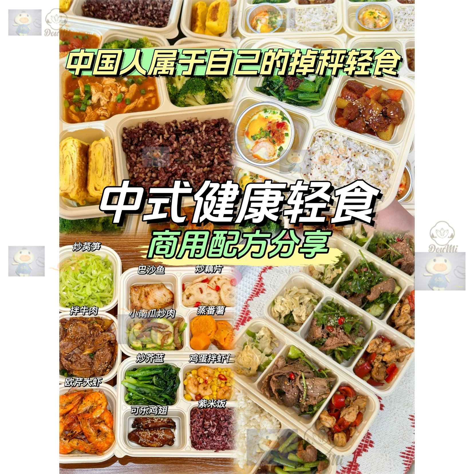 中式轻食配方教程课件减脂减重轻食套餐电子素材