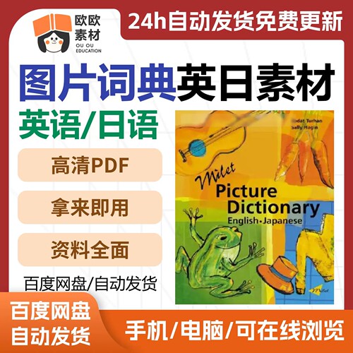 2026年Milet Picture Dictionary 英日素材高清pdf图片词典电子版