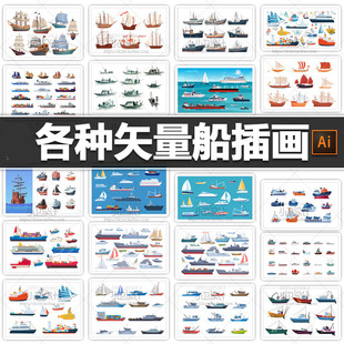 AI矢量客轮船只船舶木船帆船飞艇渡船气垫船货轮平面设计素材插画