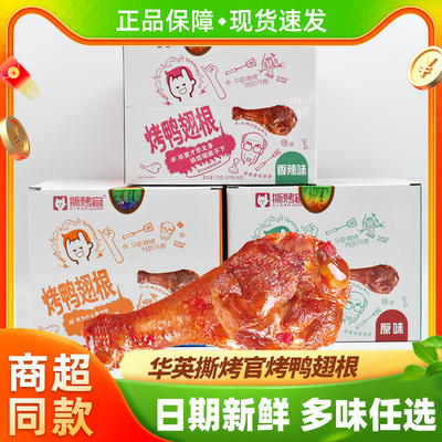 华英撕烤官烤鸭翅根多味任选