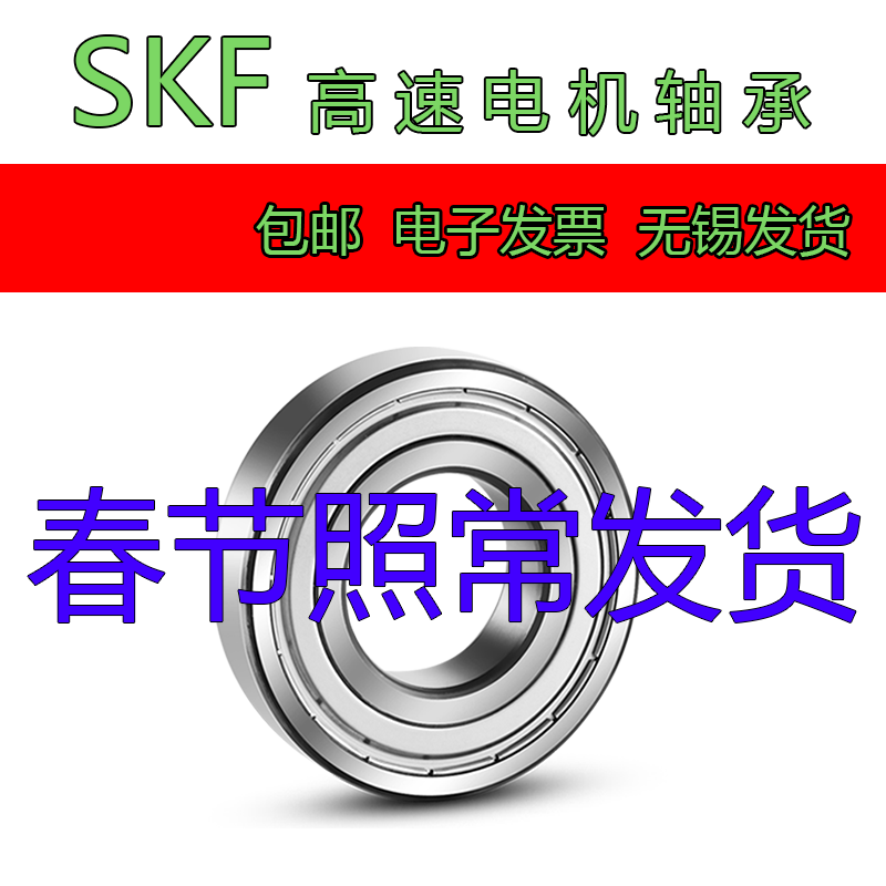 SKF斯凯孚高速静音电机轴承