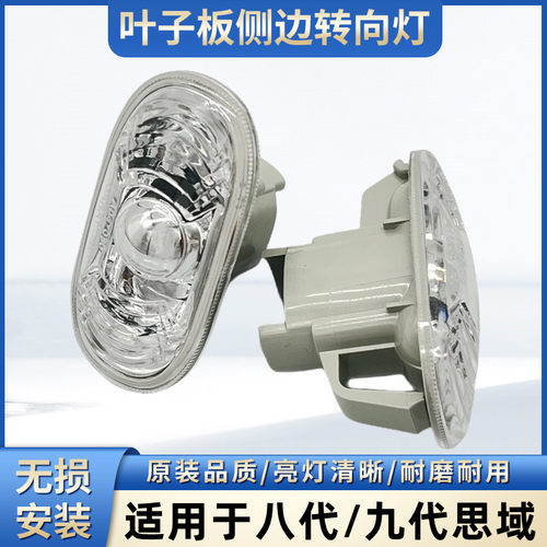 适用06-08-10-12-14款八代九代思域叶子翼子板转向灯小灯侧边左右