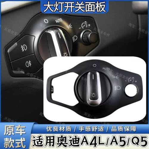 适用于奥迪A4LA5Q5A4前照灯大灯车灯雾灯 自动调节控制 开关旋钮
