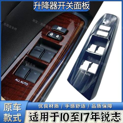 适用于丰田锐志车门玻璃按键面板升降器开关桃木饰板面板10至17年