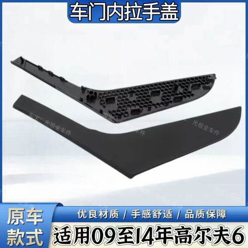 适用大众高尔夫6车门内拉手盖 高尔夫GTI内门把手饰板盖 门内扶手
