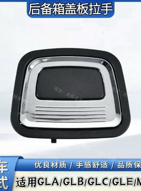 适用于奔驰行李箱盖板拉手C级S级GLC MLGL GLE后背箱备胎地毯扣手