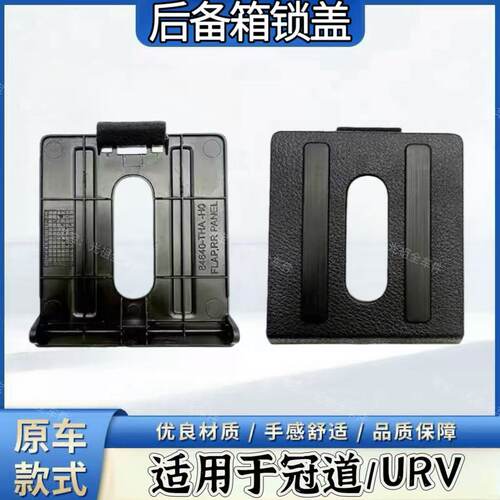 适用于本田冠道URV后备箱锁扣盖板后盖锁扣小盖板尾门装饰盖饰板