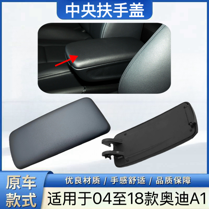 适用于奥迪A1中央扶手箱盖S1手扶箱杂物箱盖04-18款改装内饰翻新
