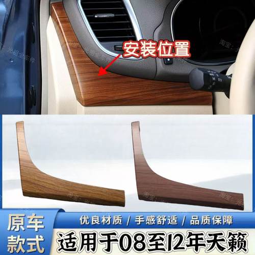 适用天籁仪表台桃木饰板方向盘面板08-12款天籁仪表盘左侧装饰条