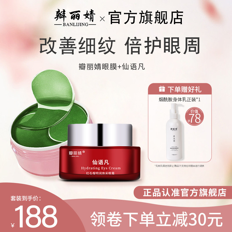 瓣丽婧眼膜眼部护理套装仙语凡眼霜焕亮呵护改善细纹平滑眼周眼贴