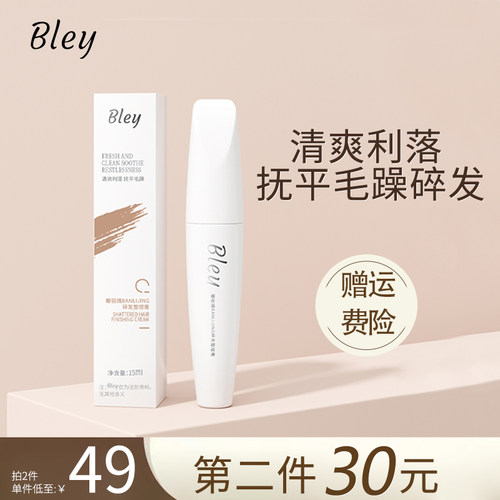 Bley瓣丽婧碎发神器整理膏