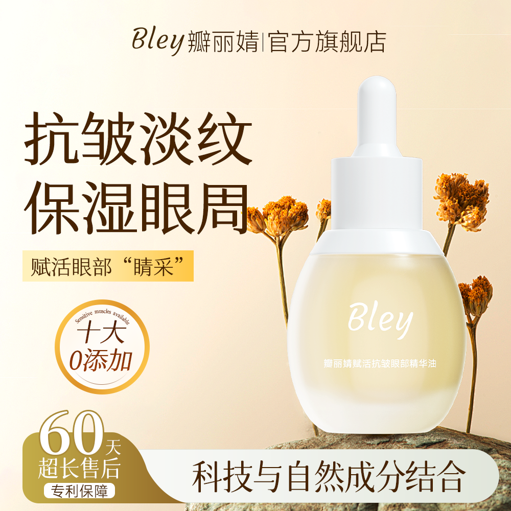bley瓣丽婧眼部精华油抗皱紧实肌肤提亮眼周淡纹补水改善眼部暗沉