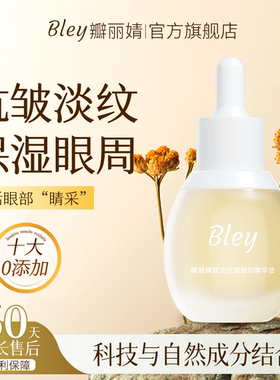 bley瓣丽婧眼部精华油抗皱紧实肌肤提亮眼周淡纹补水改善眼部暗沉