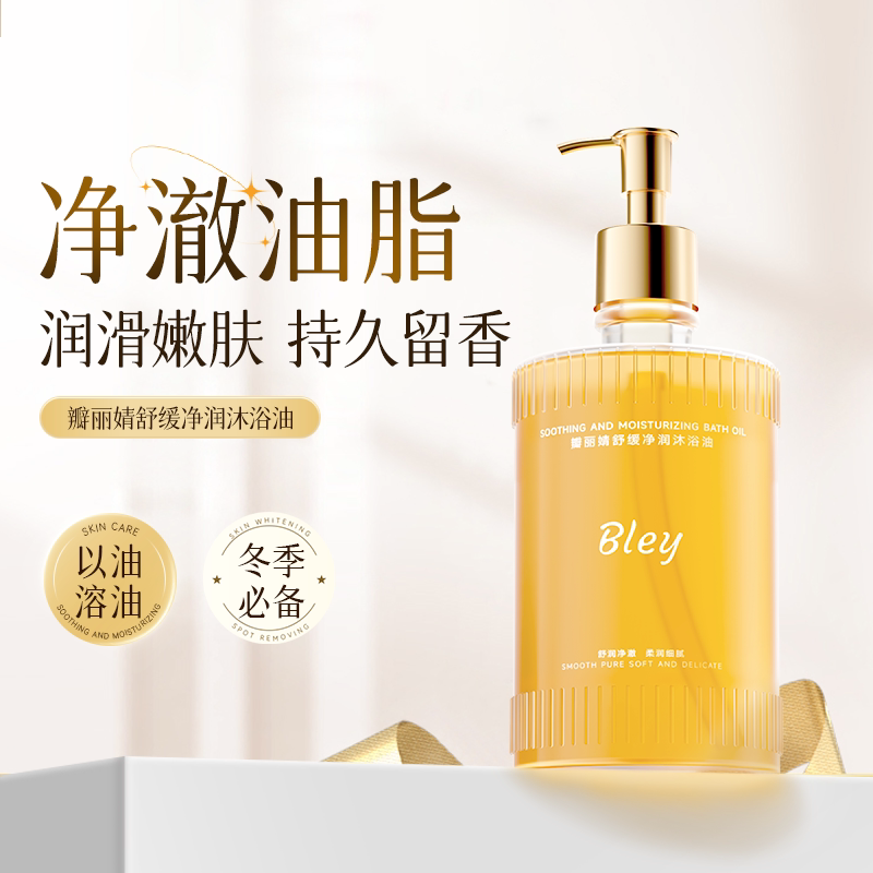瓣丽婧bley沐浴油净澈油脂润滑嫩肤全身留香以油养肤沐浴露保湿