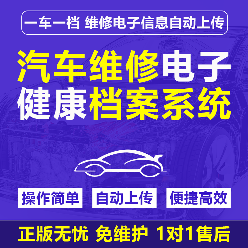 汽修厂汽车维修电子健康档案上传系统支持对接维修信息服务平台