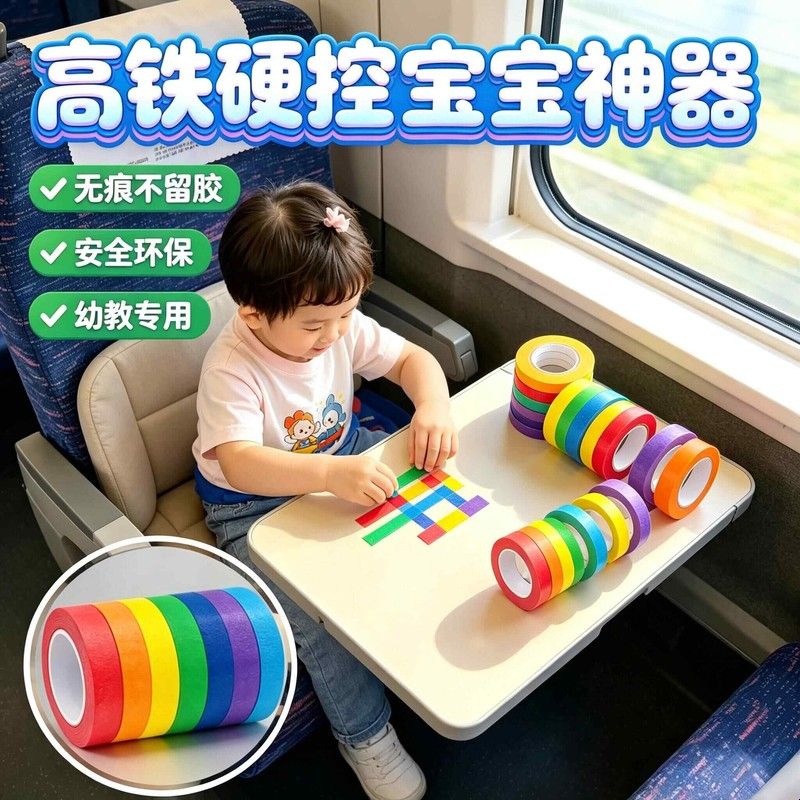 儿童高铁打发时间玩具宝宝贴纸胶带婴儿坐车飞机安抚神器不留胶厂