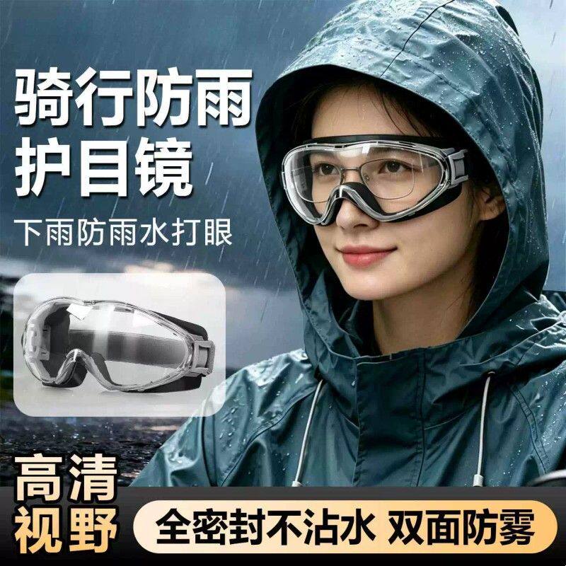 防雨眼镜骑行护目镜可戴眼镜防风近视专用下雨防雾骑自行车电动车