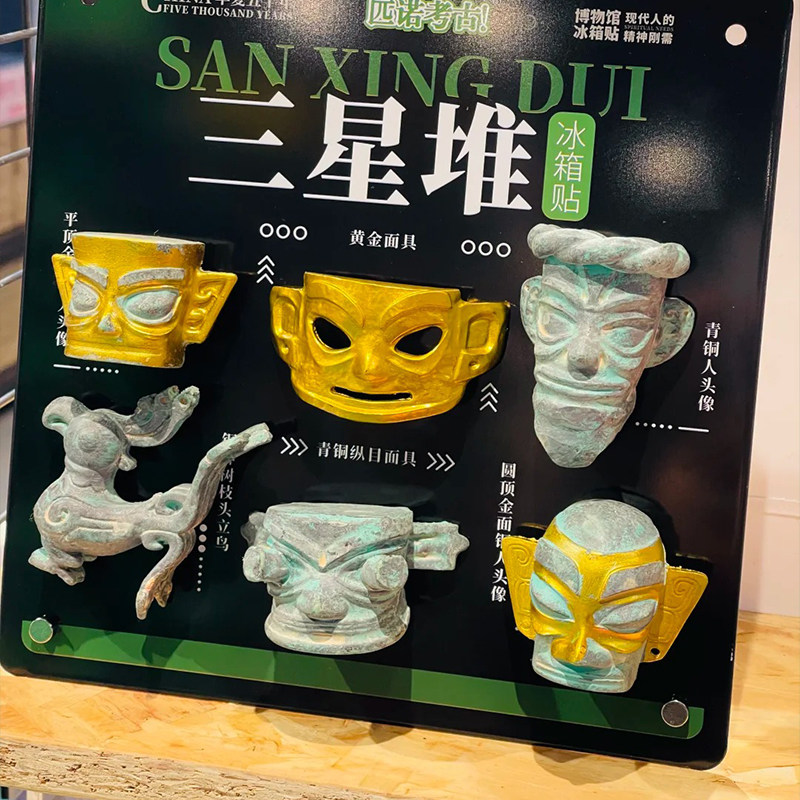 三星堆冰箱贴可磁吸文创博物馆周边国博故宫文物创意纪念品伴手礼