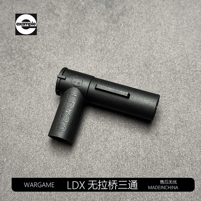 LDX无拉桥三通LDT2号波箱升级三通司骏 激趣416d4.0内管气密配件