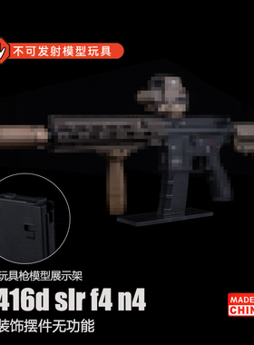 激趣416dLDT司骏N4AR系列精击SLR玩具枪展示收藏支架玻璃防滑底座