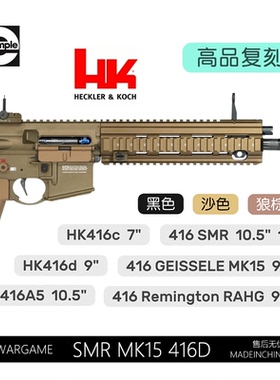 HK416D SMR MK15 雷明顿玩具火冒导气座金属护木玩具模型通用配件