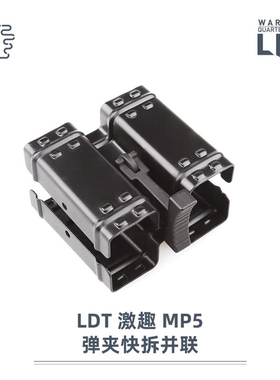 撸蛋堂ldtmp5钢制并联器扩容快拆激趣伸缩mp5K玩具模型通用配件