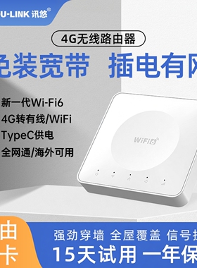 讯悠4g无线路由器全网通家用转有线免宽带插电即用随身wifi6小魔盒移动联通电信高速网络cpe商用插卡路由器