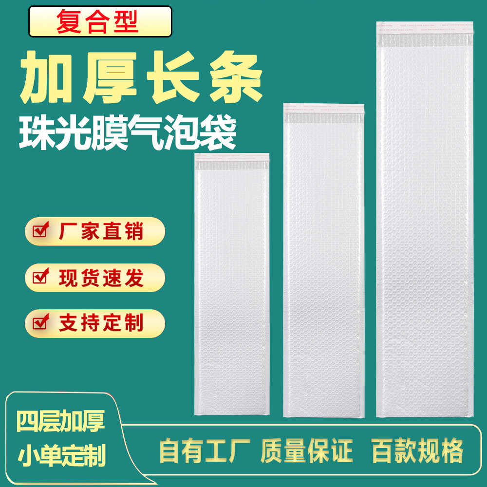 长条复合珠光膜气泡袋白色加厚泡沫信封快递袋雨伞泡泡袋打包材料