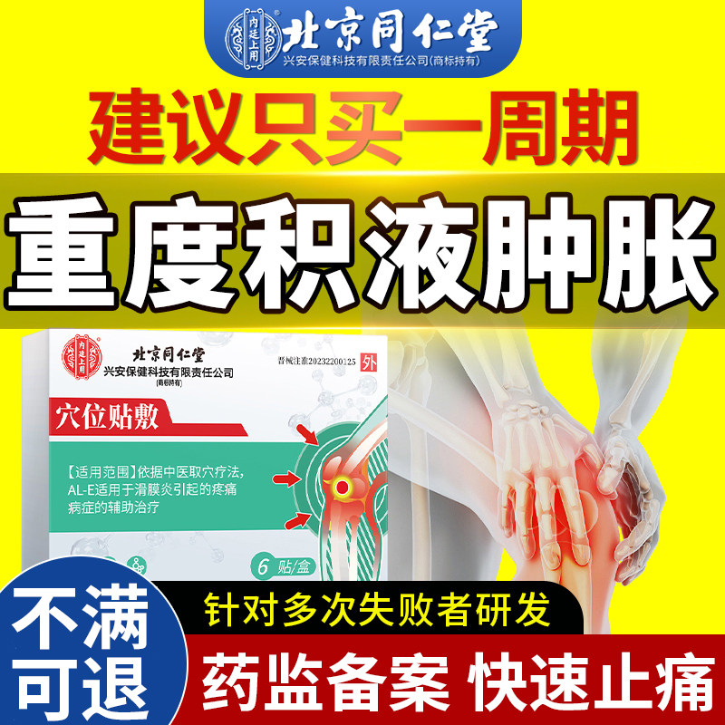 北京同仁堂膝盖积液肿胀积水贴滑膜炎专用膏药护膝热敷贴膏