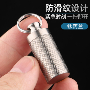 便携小药盒纯钛随身防潮防水密封避光老人常备救心丸小药瓶钥匙扣