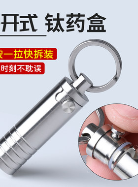纯钛药盒快拆设计随身急救药瓶