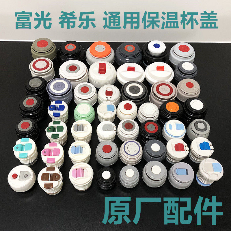 通用希乐富光保温壶儿童杯子内盖图片