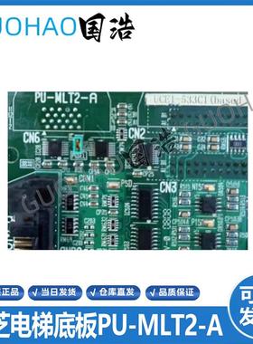 东芝电梯CV330主板 I/0-MLT I/O-MLT2底板PU-MLT2-A主板原装询价