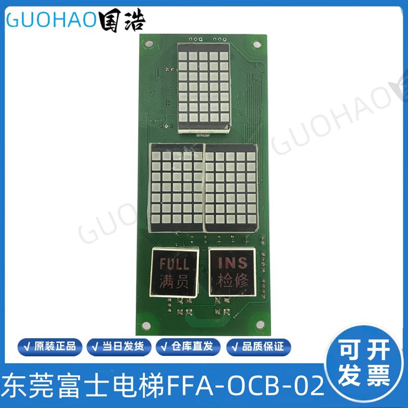 东莞富士电梯显示板FFA-OCB-02/FFA-0CB-03-PCB-2 VER:V1.1现询价